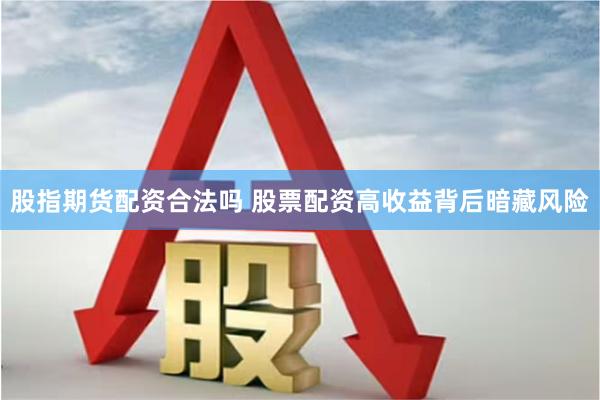股指期货配资合法吗 股票配资高收益背后暗藏风险
