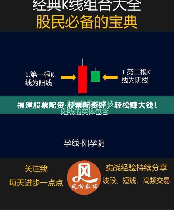 福建股票配资 股票配资好，轻松赚大钱！