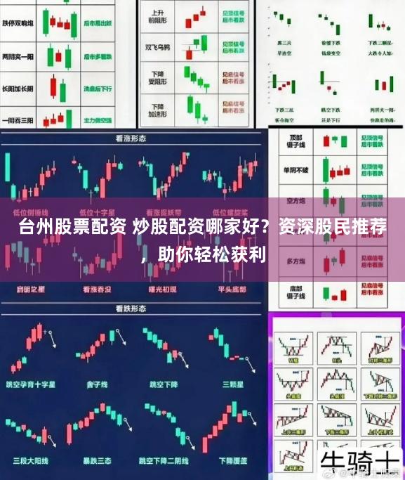 台州股票配资 炒股配资哪家好？资深股民推荐，助你轻松获利