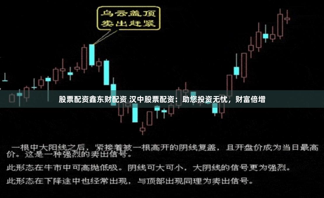 股票配资鑫东财配资 汉中股票配资：助您投资无忧，财富倍增