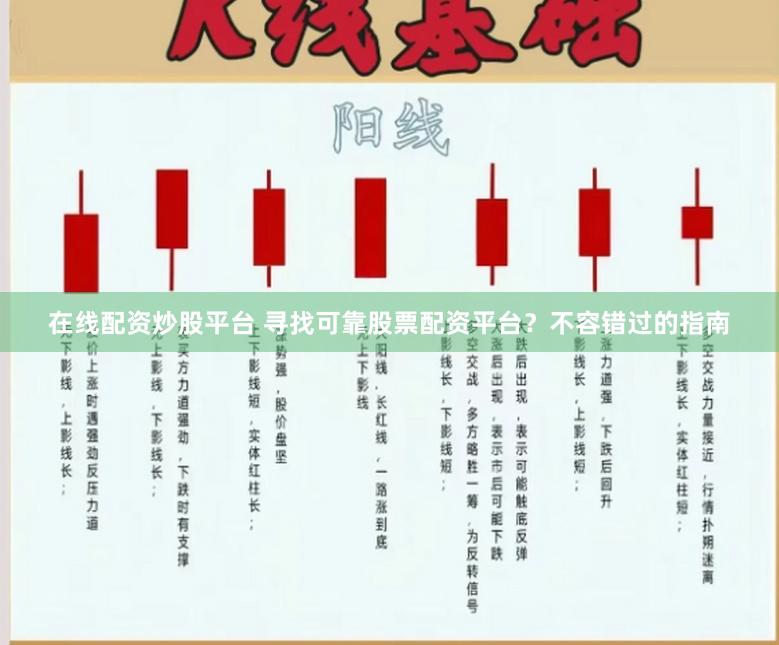 在线配资炒股平台 寻找可靠股票配资平台？不容错过的指南