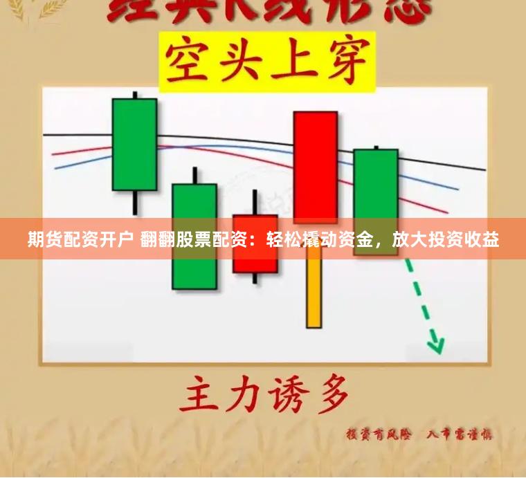 期货配资开户 翻翻股票配资：轻松撬动资金，放大投资收益