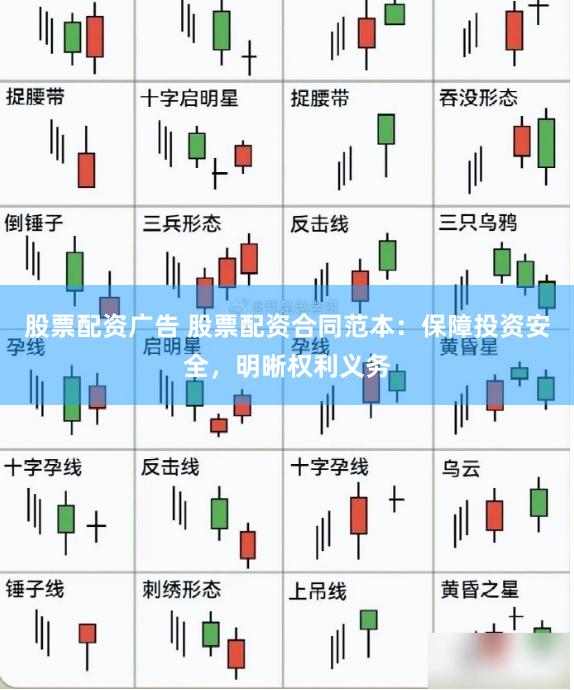 股票配资广告 股票配资合同范本：保障投资安全，明晰权利义务