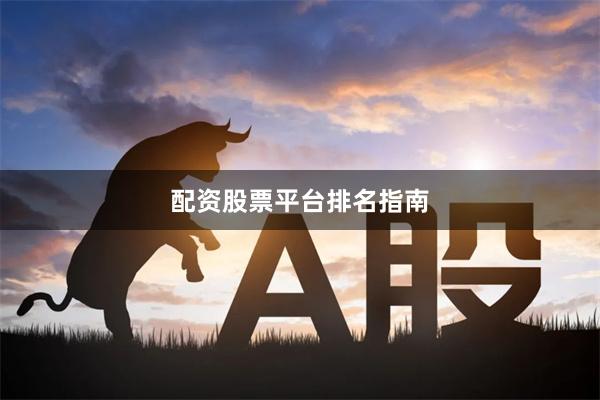 配资股票平台排名指南