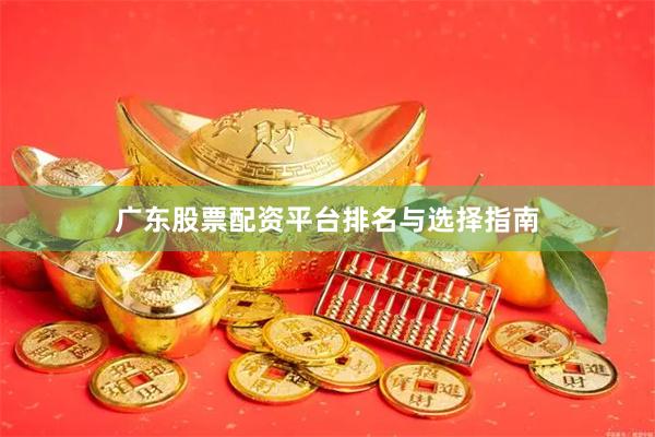 广东股票配资平台排名与选择指南
