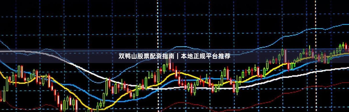 双鸭山股票配资指南｜本地正规平台推荐