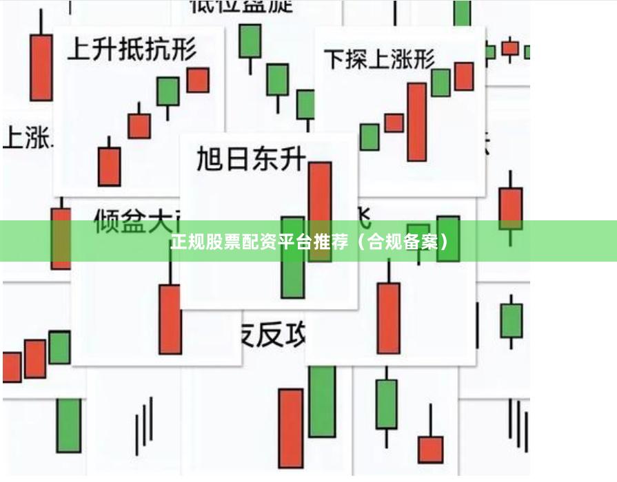 正规股票配资平台推荐(合规备案)