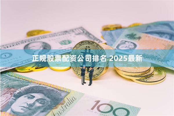 正规股票配资公司排名 2025最新