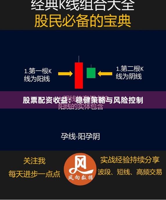 股票配资收益：稳健策略与风险控制