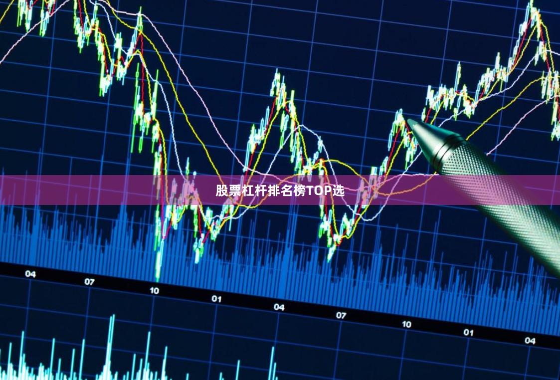 股票杠杆排名榜TOP选