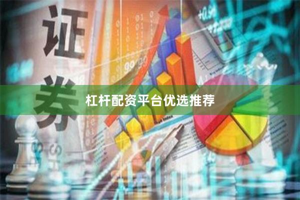 杠杆配资平台优选推荐