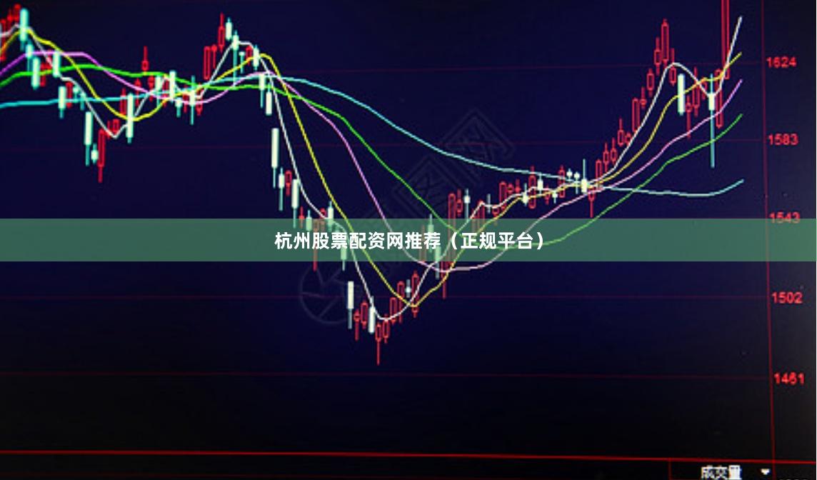 杭州股票配资网推荐(正规平台)