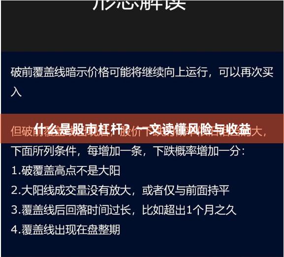 什么是股市杠杆？一文读懂风险与收益