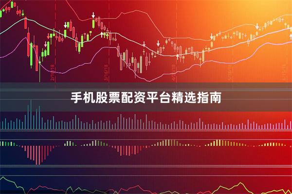 手机股票配资平台精选指南