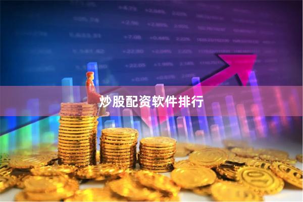 炒股配资软件排行
