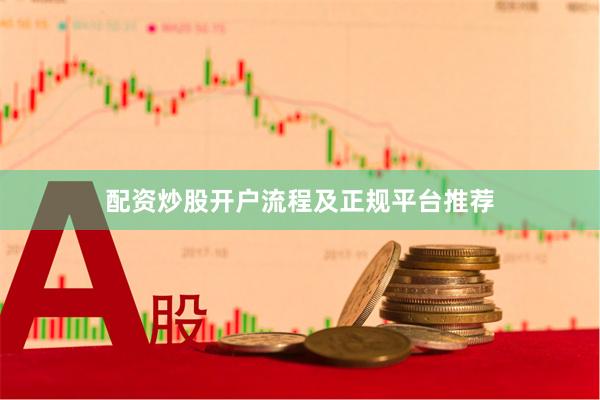配资炒股开户流程及正规平台推荐