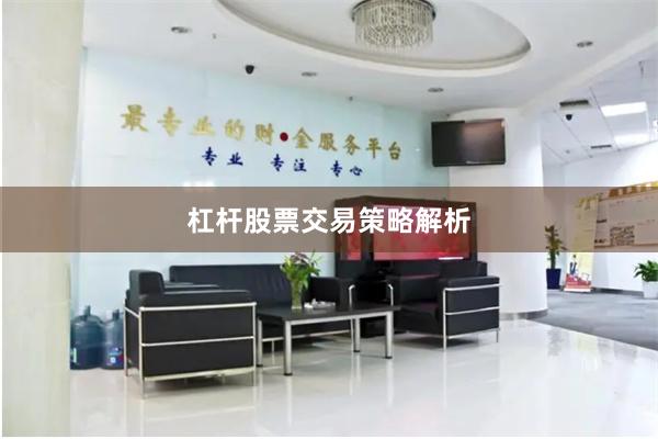 杠杆股票交易策略解析