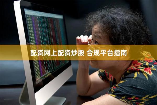 配资网上配资炒股 合规平台指南