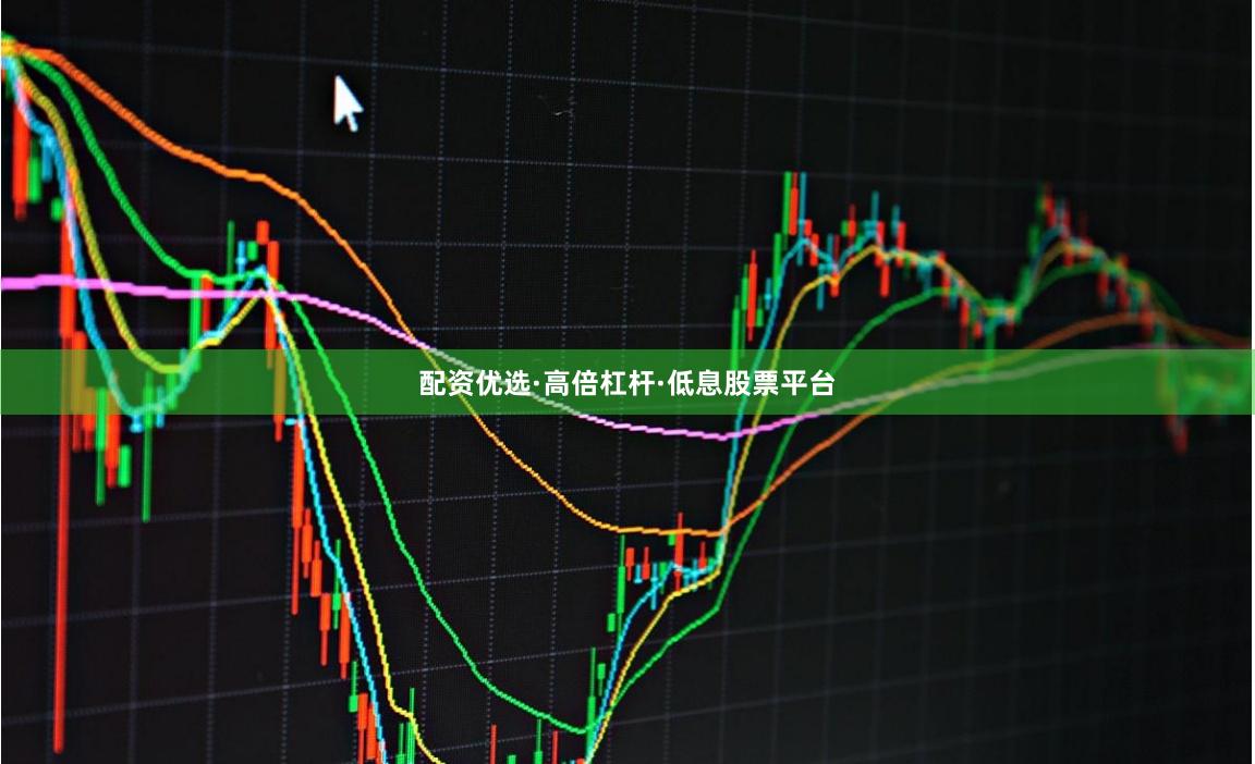 配资优选·高倍杠杆·低息股票平台