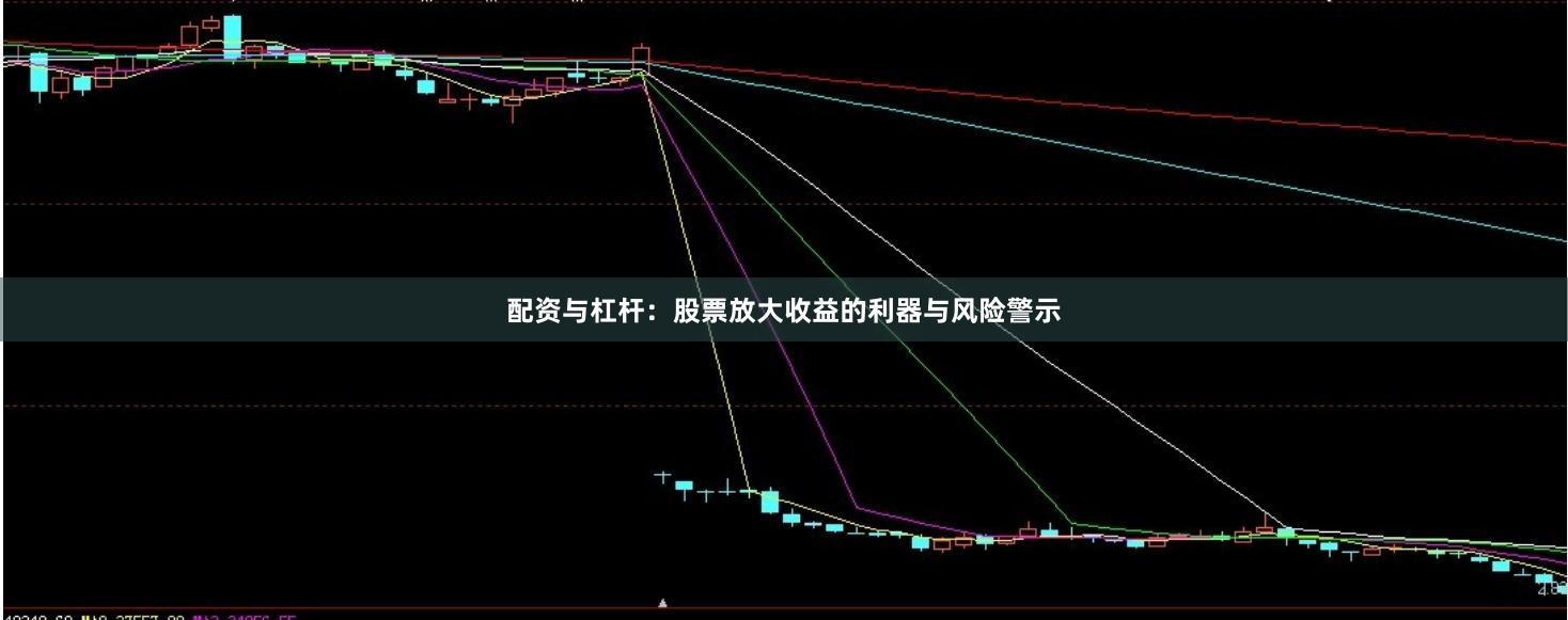 配资与杠杆：股票放大收益的利器与风险警示
