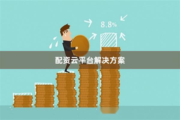 配资云平台解决方案