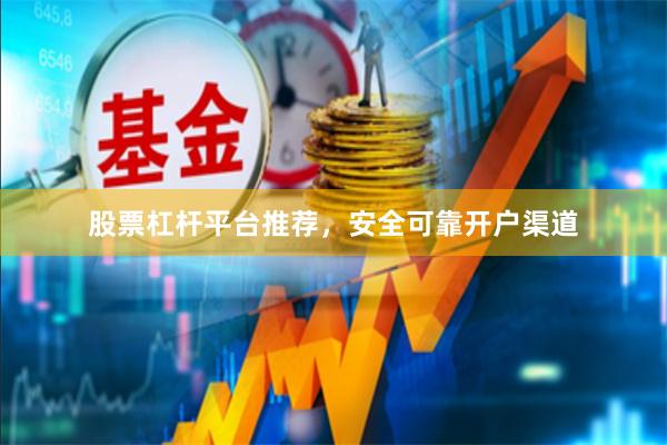 股票杠杆平台推荐，安全可靠开户渠道