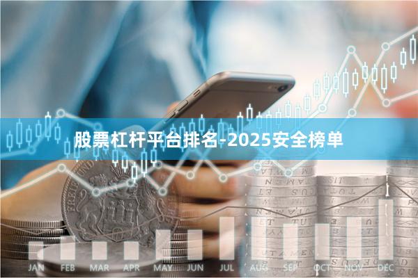 股票杠杆平台排名-2025安全榜单