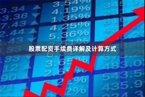 股票配资手续费详解及计算方式
