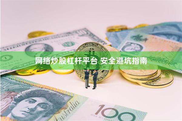 网络炒股杠杆平台 安全避坑指南