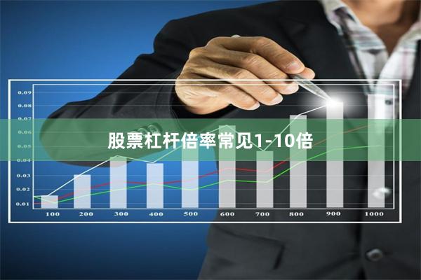 股票杠杆倍率常见1-10倍