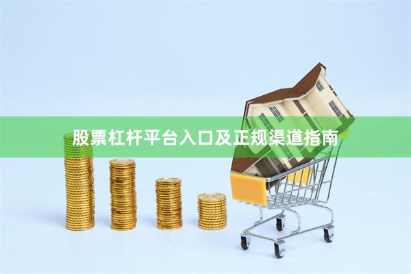 股票杠杆平台入口及正规渠道指南