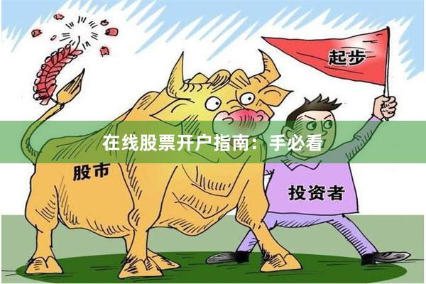 在线股票开户指南：手必看