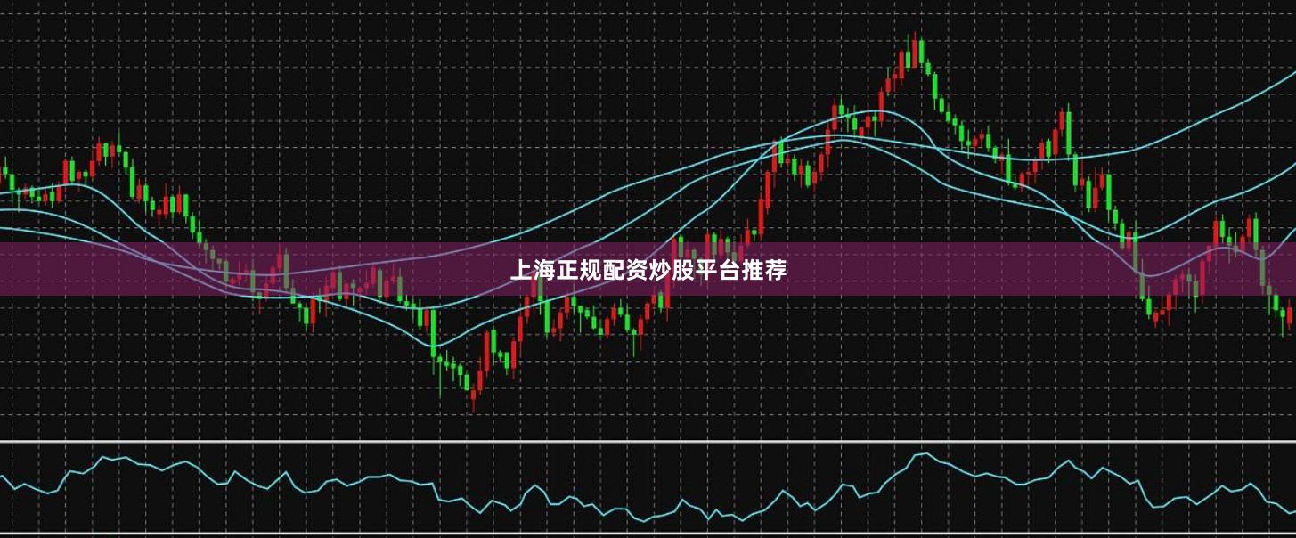 上海正规配资炒股平台推荐