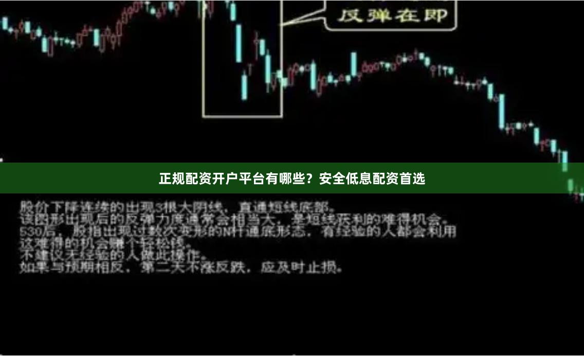 正规配资开户平台有哪些？安全低息配资首选