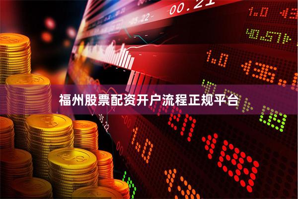 福州股票配资开户流程正规平台
