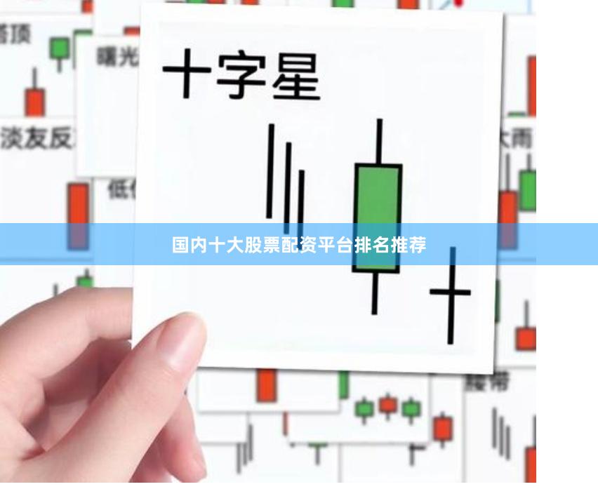 国内十大股票配资平台排名推荐